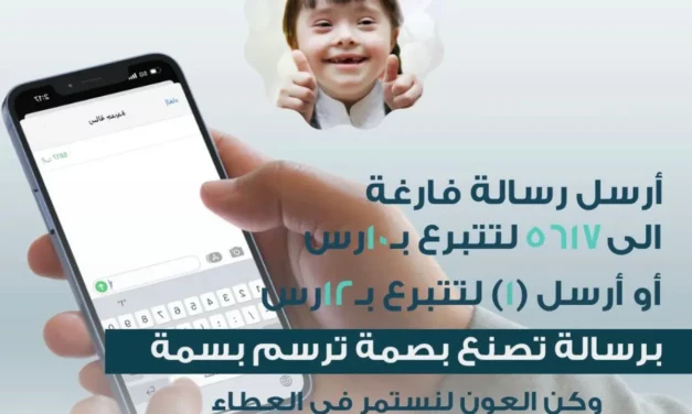 جمعية لأجلهم تطلق خدمة التبرع عبر الرسائل النصية SMS