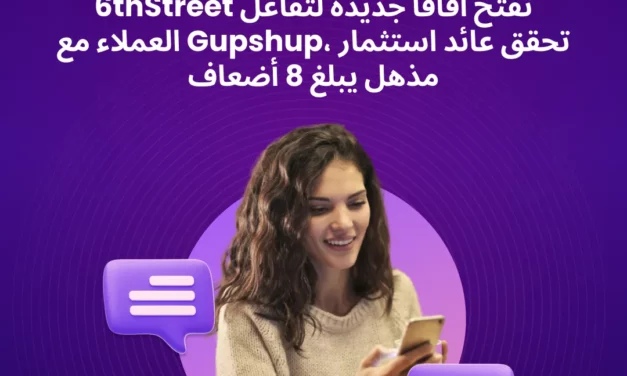 متجر 6 ستريت يتعاون مع Gupshup للاستفادة من مزايا التسويق التحاوري