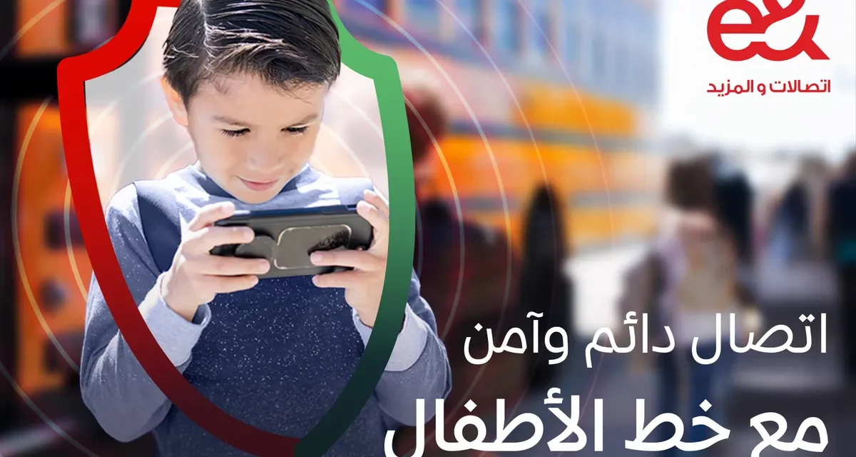 “إي آند الإمارات” تطلق خط الأطفال وخدمة الإشراف الأبوي لبيئة رقمية آمنة للأطفال
