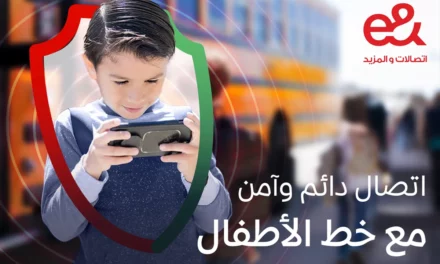 “إي آند الإمارات” تطلق خط الأطفال وخدمة الإشراف الأبوي لبيئة رقمية آمنة للأطفال