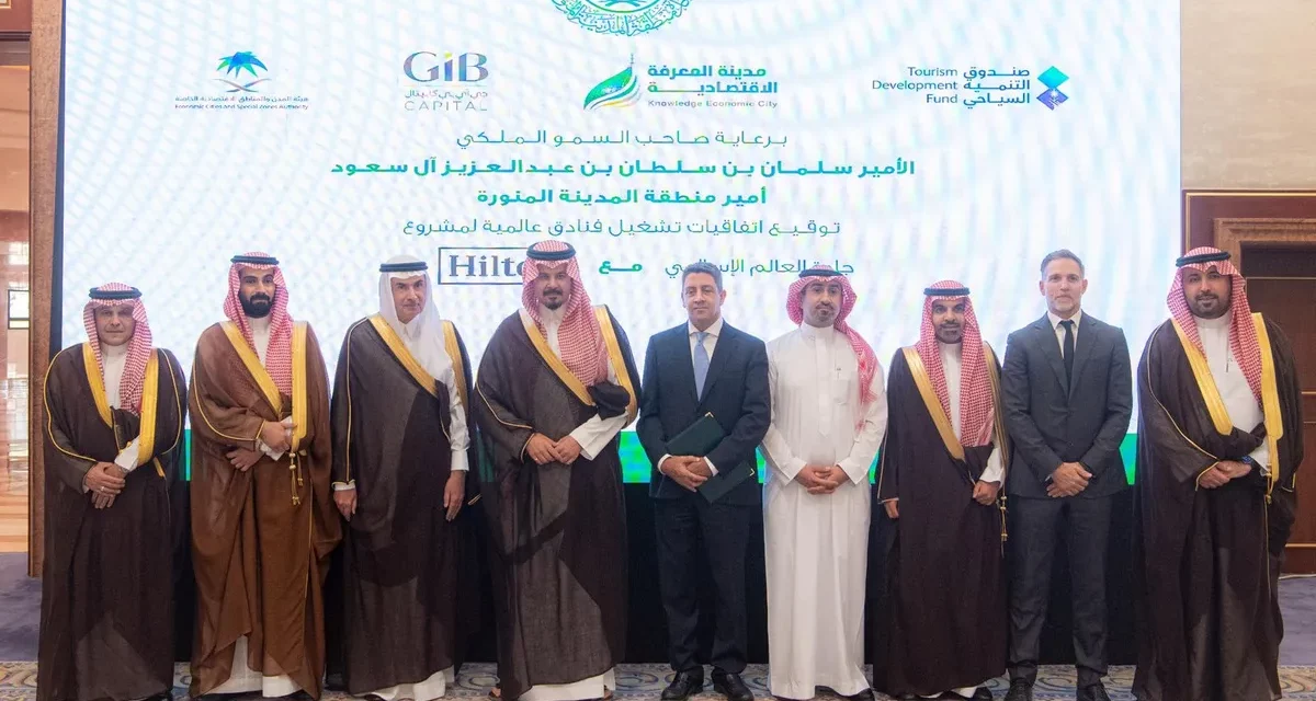 “هيلتون” و”مدينة المعرفة الاقتصادية” توقعان اتفاقية لافتتاح ثلاثة فنادق في المدينة المنورة