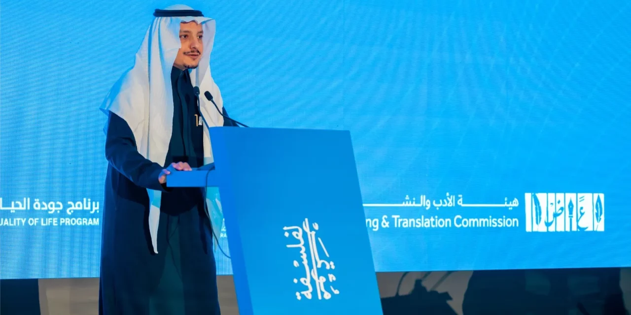 مؤتمر الرياض الدولي للفلسفة 2024 يختتم أعماله بالتركيز على جودة الحياة