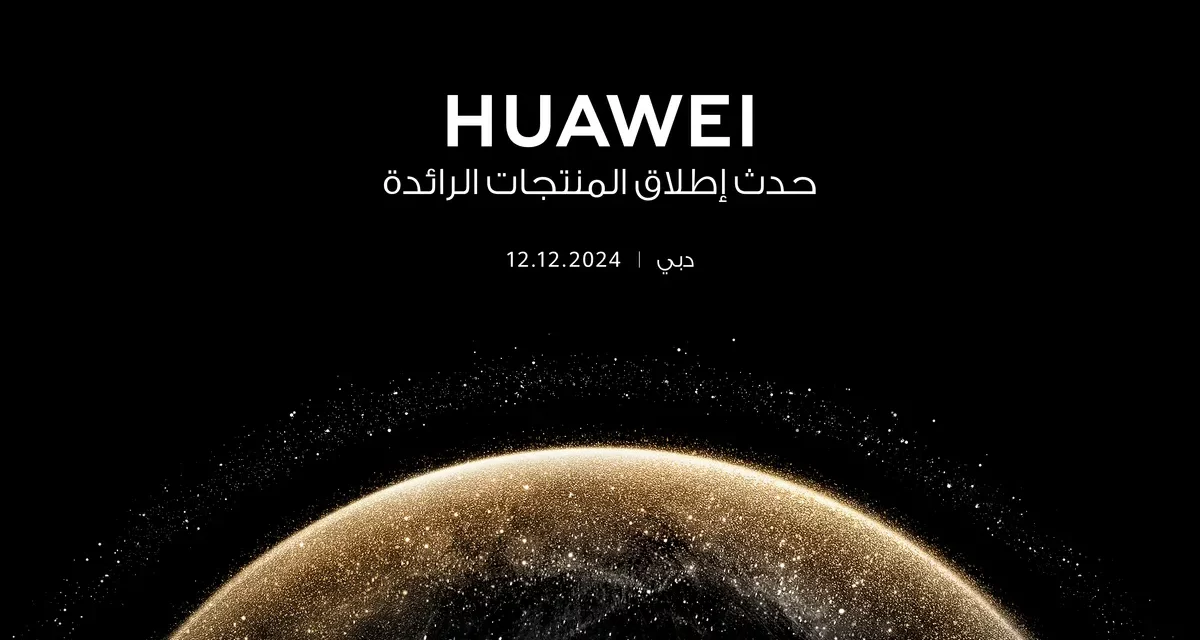 هواوي تكشف عن هاتفها القابل للطي من الجيل التالي في حدث الإطلاق بدبي