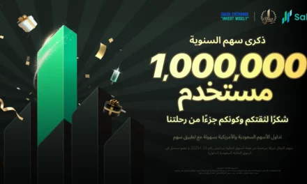 تطبيق “سهم” يتجاوز حاجز المليون مستخدم في عام واحد فقط مرتقيًا بتجربة التداول من خلال الابتكار