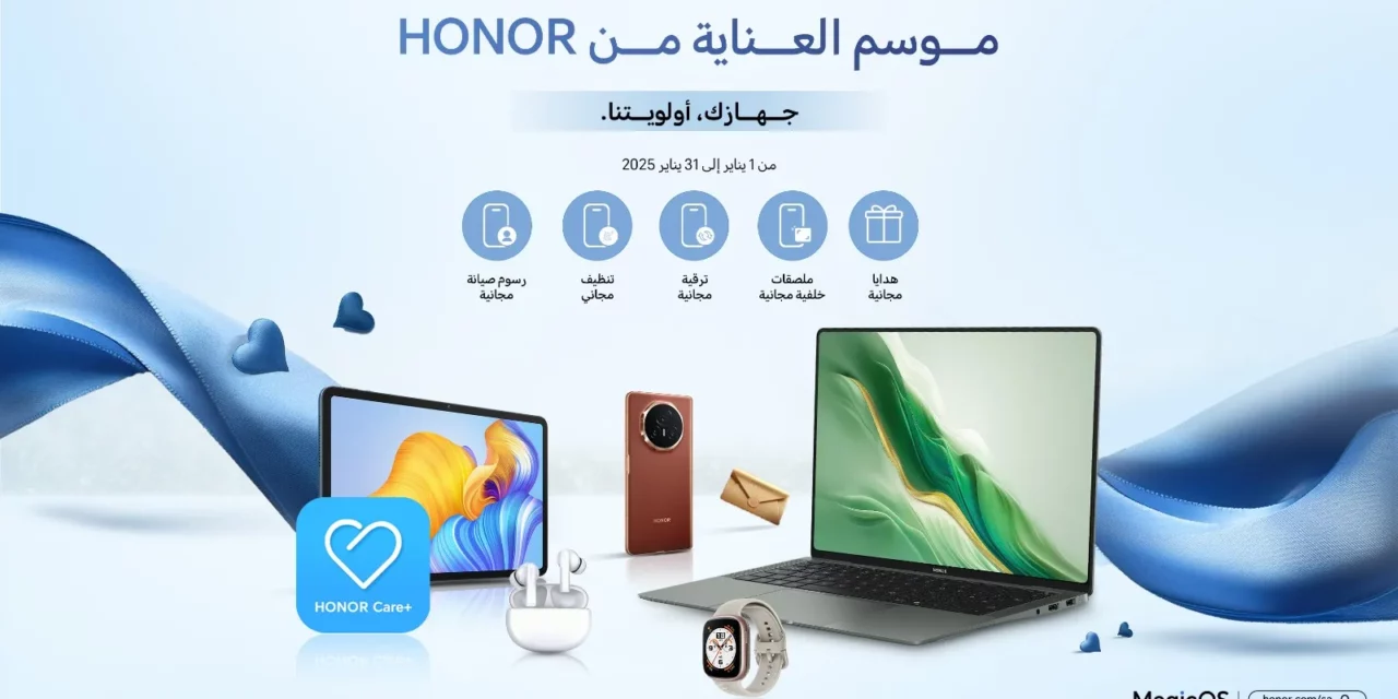 هونر تطلق حملة “موسم العناية من HONOR” في يناير