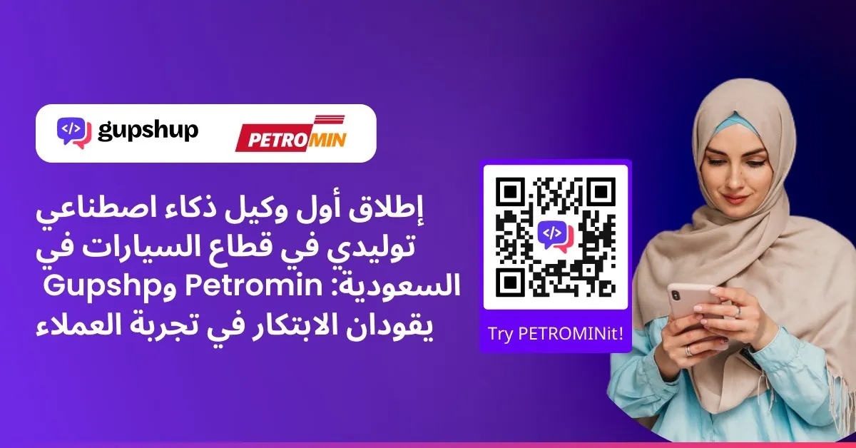 إطلاق أول وكيل ذكاء اصطناعي يعمل بالذكاء الاصطناعي التوليدي في قطاع السيارات في المملكة العربية السعودية: بترومين و GupShup تقودان الابتكار في تجربة العملاء.