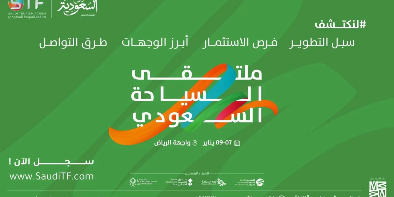 الرياض تستضيف النسخة الثالثة من “ملتقى السياحة السعودي”