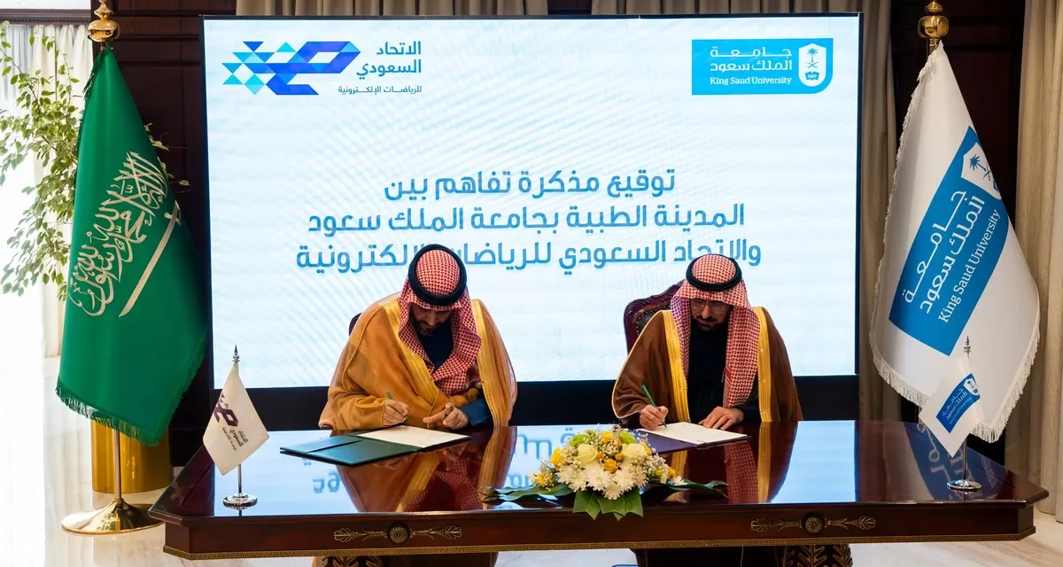 مذكرة تفاهم بين الاتحاد السعودي للرياضات الإلكترونية والمدينة الطبية بجامعة الملك سعود لدعم صحة لاعبي الرياضات الإلكترونية