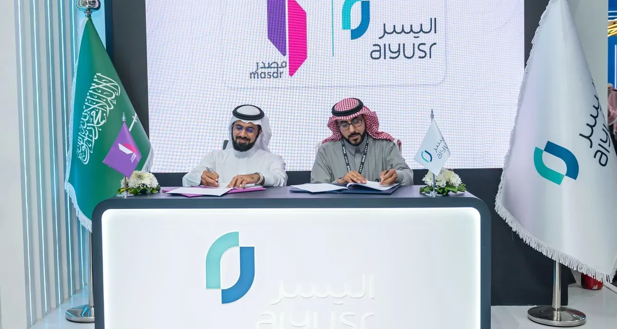 اتفاقية استراتيجية بين اليُسر ومصدر لتعزيز الابتكار الرقمي والشمول المالي