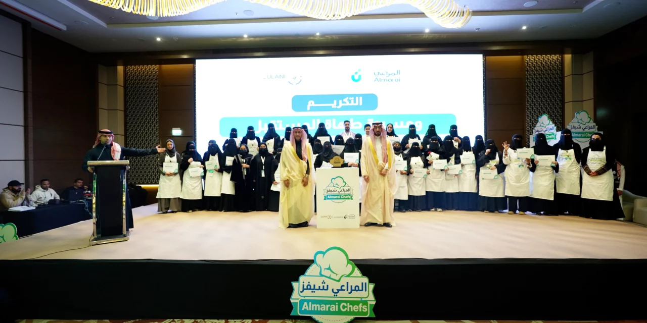 المراعي تختتم فعاليات “برنامج المراعي شيفز” وتواصل دورها في إطلاق مشاريع تعزز القيمة الاقتصادية لقطاع الأغذية في المملكة