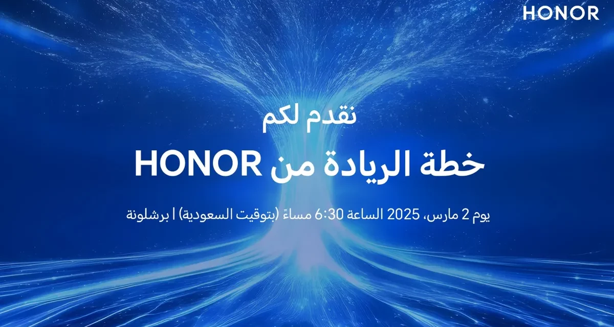 علامة HONOR تعلن عن مشاركتها في ملتقى MWC لعام 2025