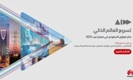 هواوي تدعم تحوّل الذكاء الرقمي خلال مشاركتها في مؤتمر “ليب 2025”