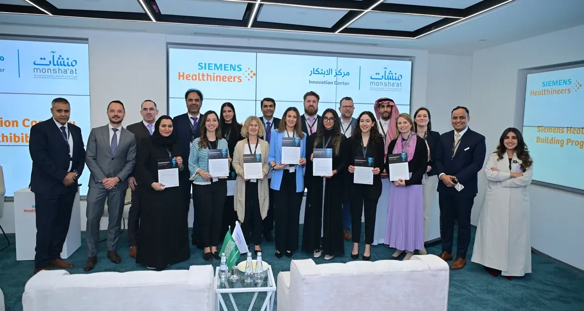 سيمنز هيلثينيرز تختتم برنامج بناء القدرات الابتكارية بنجاح في المملكة العربية السعودية