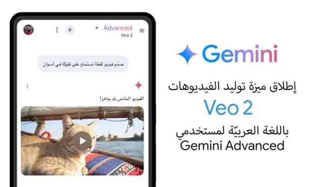 Google تطلق نموذج توليد الفيديوهات المطوّر Veo 2 باللغة العربية