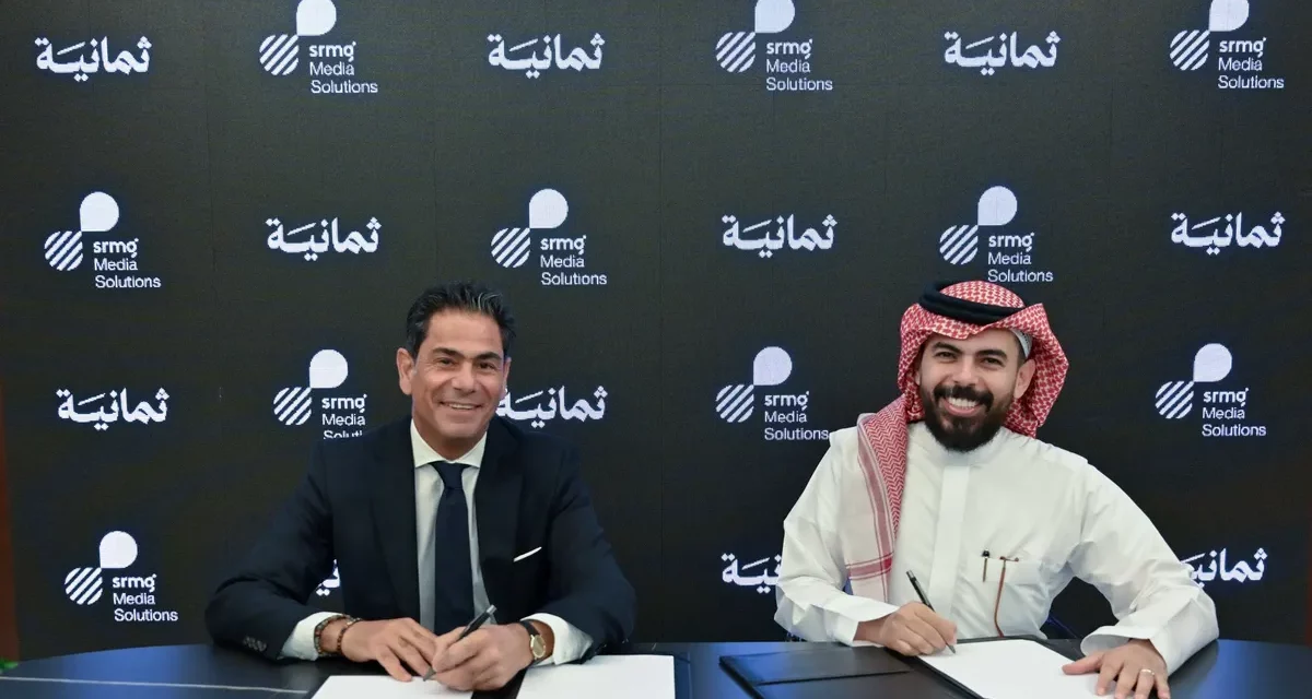 SRMG للحلول الإعلامية (SMS) توقّع اتفاقية تمثيل حصري مع «ثمانية» لتعزيز مستقبل الإعلانات الرقمية