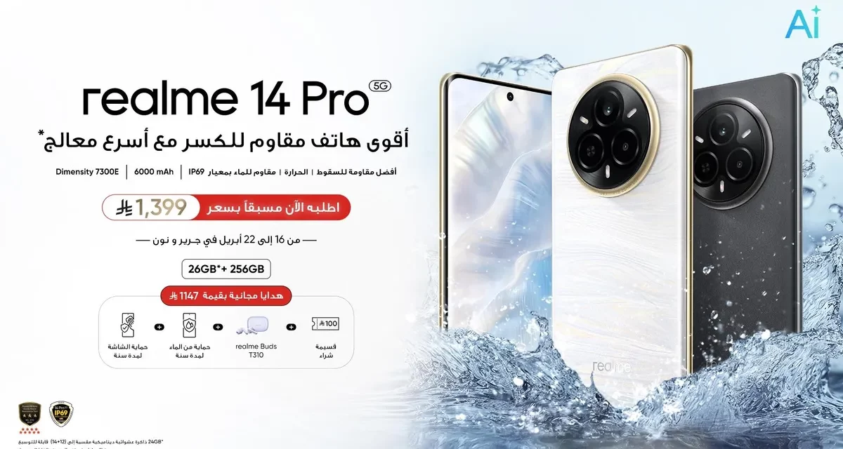 realme 14 Pro: أقوى هاتف مقاوم للكسر في فئته مع أسرع معالج – الطلب المسبق يبدأ في 16 أبريل مع هدايا حصرية للمشترين الأوائل