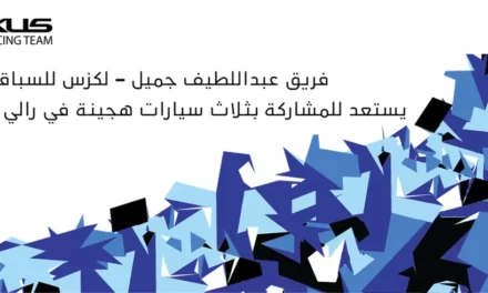 فريق عبداللطيف جميل – لكزس للسباقات يستعد للمشاركة بثلاث سيارات هجينة في رالي جميل 2025