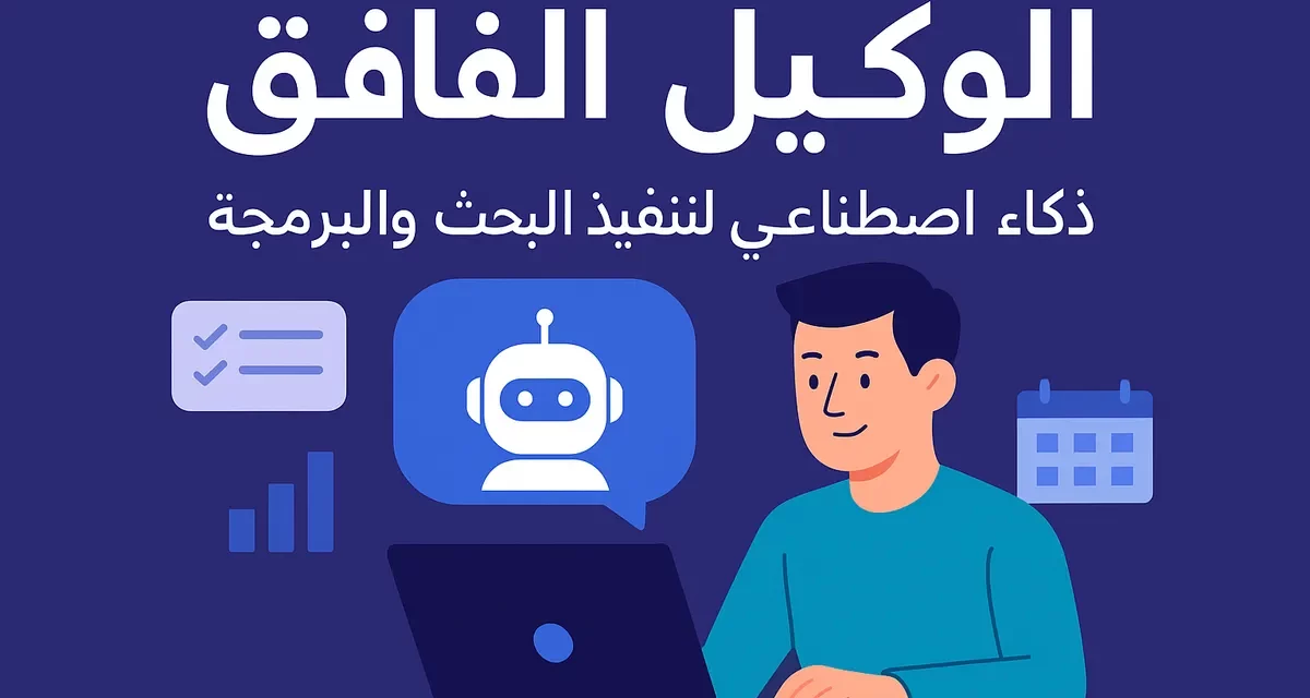 Scout.new يحوّل الذكاء الاصطناعي إلى «وكيل فائق» يعمل في سحابة خاصة