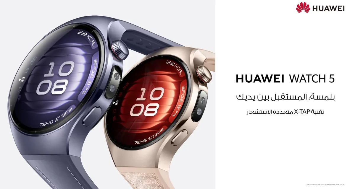 ساعة HUAWEI WATCH 5: لمسة واحدة نحو مستقبل الابتكار في الأجهزة القابلة للارتداء