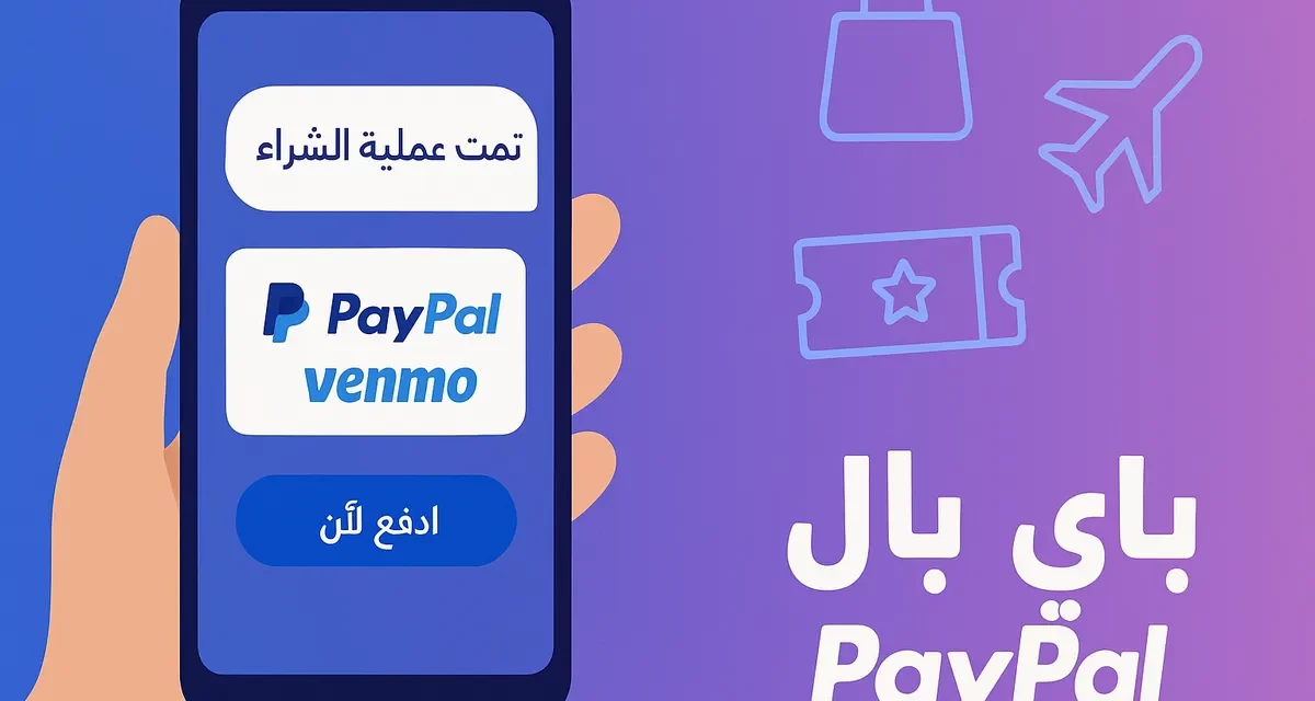 باي بال وبربليكسيتي يعيدان تعريف التجارة الحوارية لصيف 2025