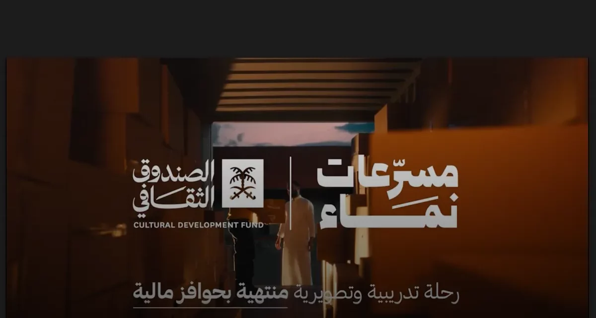 الصندوق الثقافي يُطلق “مُسرّعات نماء” بالشراكة مع وزارة الثقافة وبرنامج جودة الحياة.. والحِرف اليدوية أولى مساراتها