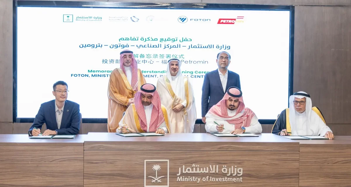 “بترومين” و”فوتون” توقعان مذكرة تفاهم رباعية لتأسيس مصنع مشترك للمركبات التجارية في المملكة