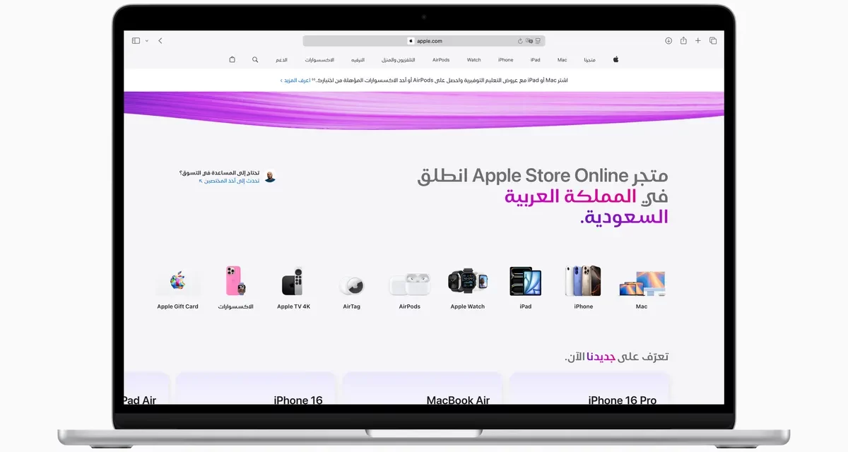 Apple Store Saudi Arabia يصل للمملكة إلكترونياً