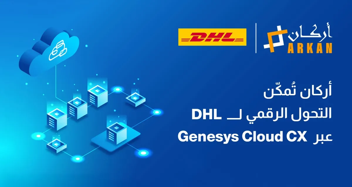 أركان تُمكّن التحوّل الرقمي لشركة DHL عبر تشغيل خدمة Genesys Cloud CX في الشرق الأوسط بالتعاون مع الاتصالات البريطانية