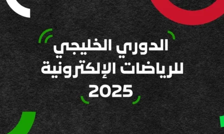 الاتحاد السعودي للرياضات الإلكترونية يستضيف النسخة الثانية من الدوري الخليجي للرياضات الإلكترونية