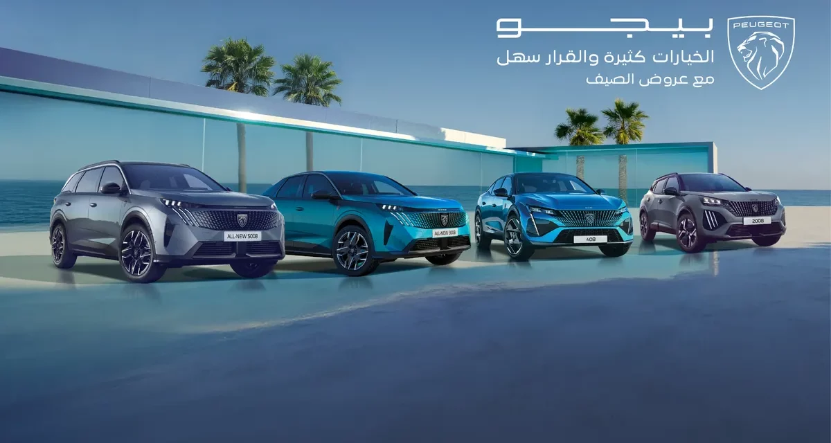 المجدوعي بيجو تطلق أقوى عروض هذا الصيف