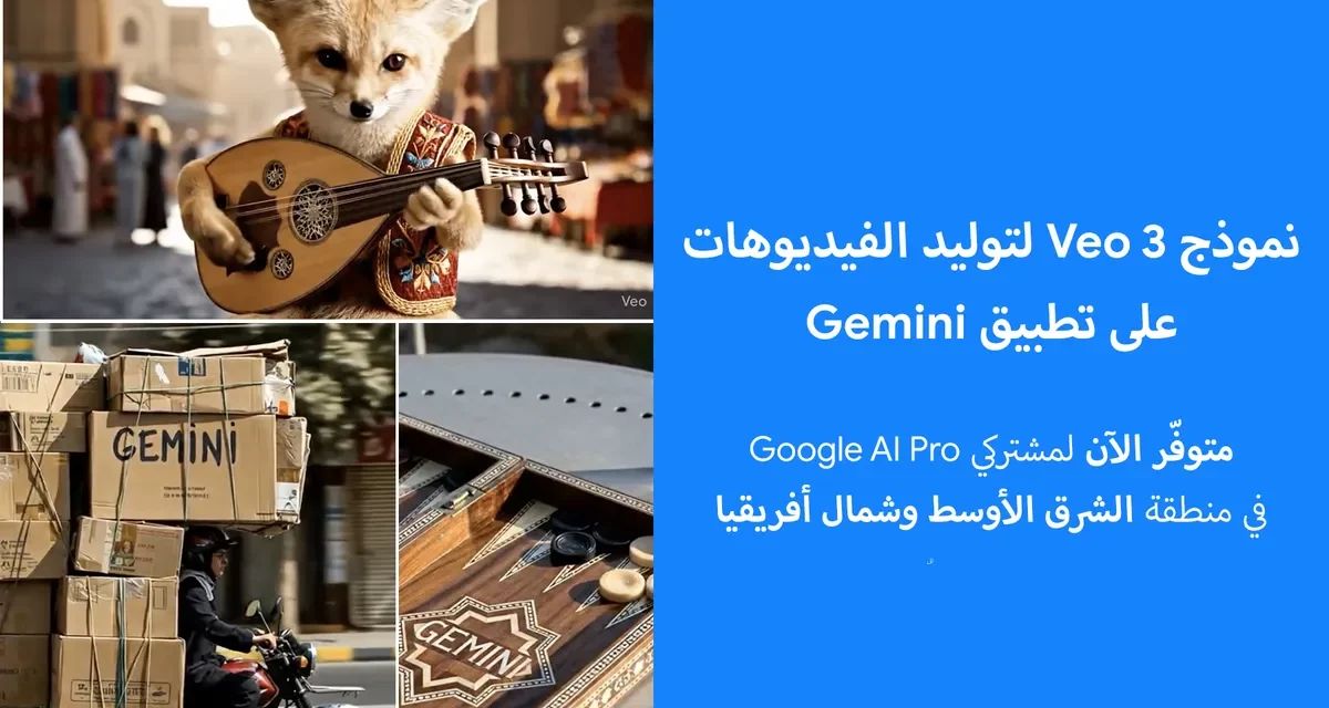 Google تطلق Veo 3 لتوليد الفيديوهات على Gemini في الشرق الأوسط وشمال أفريقيا
