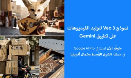 Google تطلق Veo 3 لتوليد الفيديوهات على Gemini في الشرق الأوسط وشمال أفريقيا