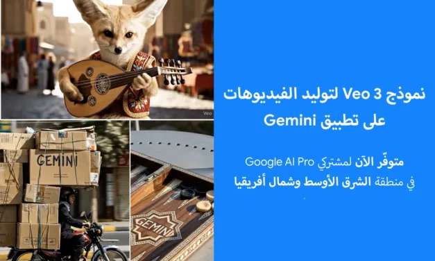 Google تطلق Veo 3 لتوليد الفيديوهات على Gemini في الشرق الأوسط وشمال أفريقيا