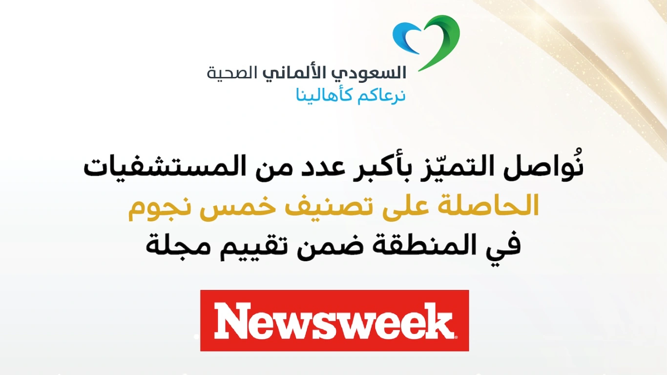 السعودي الألماني الصحية تعيد تعريف معايير التميّز بحصول خمسة من مستشفياتها على تصنيف الخمس نجوم ضمن تقييم مجلة نيوزويك NEWSWEEK العالمي