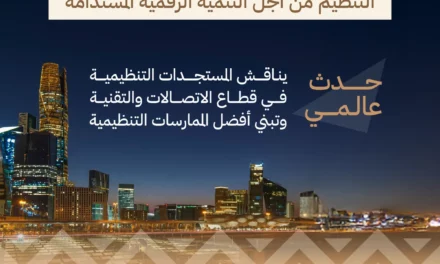 السعودية تستضيف الندوة العالمية لمنظمي الاتصالات (GSR25) بالشراكة مع الاتحاد الدولي للاتصالات (ITU)