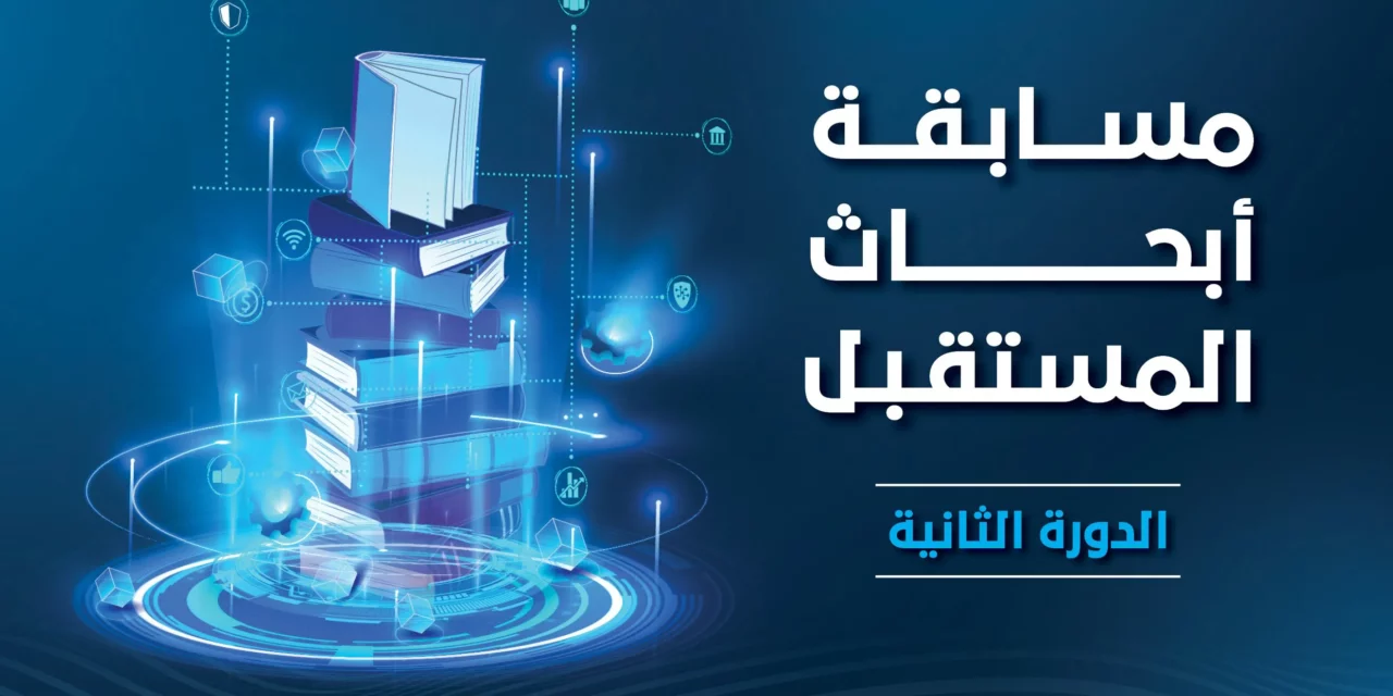 معهد دبي القضائي يعلن أسماء الفائزين في الدورة الثانية من مسابقة “أبحاث المستقبل”