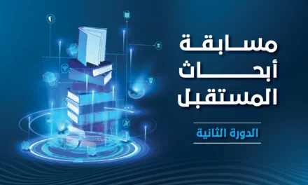 معهد دبي القضائي يعلن أسماء الفائزين في الدورة الثانية من مسابقة “أبحاث المستقبل”