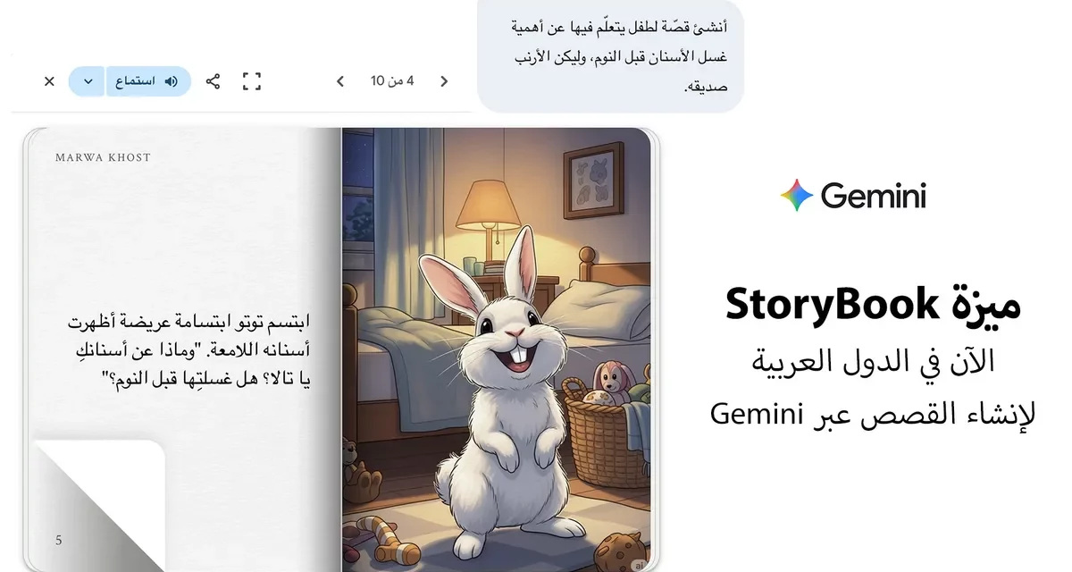 Google تطلق ميزة جديدة لإنشاء قصص الأطفال باللغة العربية بواسطة Gemini