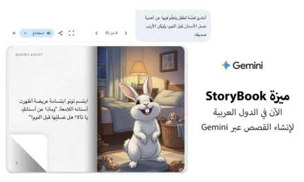 Google تطلق ميزة جديدة لإنشاء قصص الأطفال باللغة العربية بواسطة Gemini