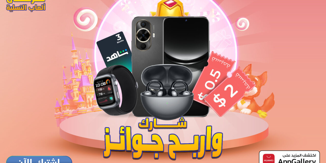 متجر  HUAWEI AppGalleryيُطلق “كرنفال ألعاب التسلية” ويمنح المستخدمين فرصاً للفوز بجوائز مثيرة