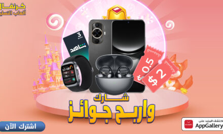 متجر  HUAWEI AppGalleryيُطلق “كرنفال ألعاب التسلية” ويمنح المستخدمين فرصاً للفوز بجوائز مثيرة