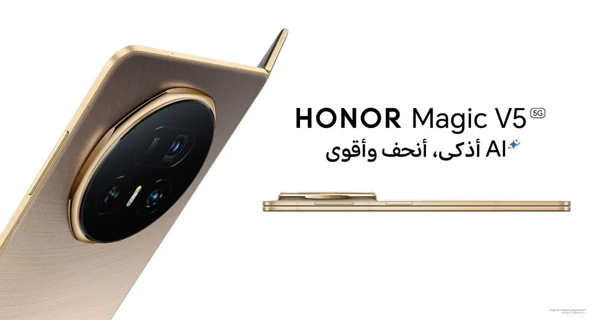 علامة HONOR تعلن عن الإطلاق المرتقب لجهاز HONOR Magic V5، بتصميم أذكى، أنحف، وأقوى.