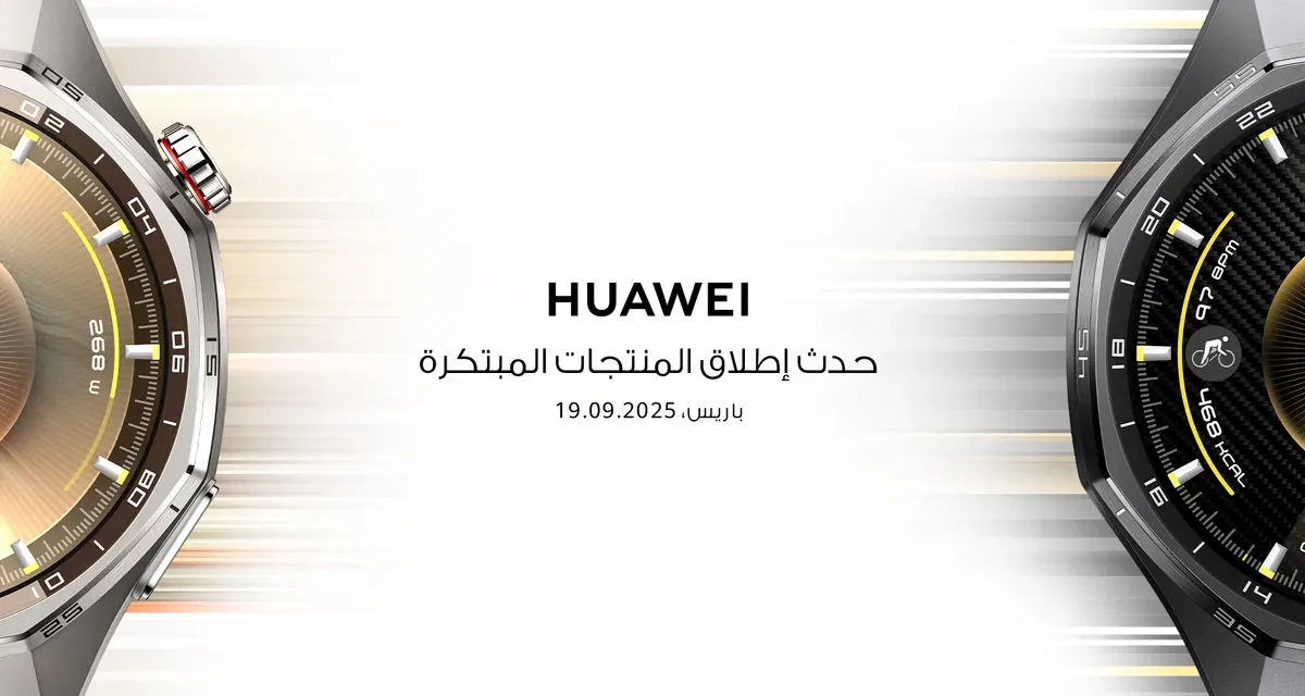 هواوي تستعد للكشف عن أجهزة قابلة للارتداء وأجهزة لوحية وهواتف جديدة في باريس في 19 سبتمبر