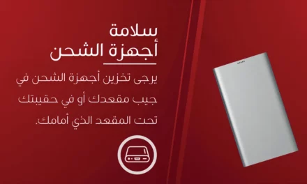 طيران الإمارات تُحدّث قواعد السلامة لاستخدام وحدات شحن الأجهزة المحمولة على متن الطائرة