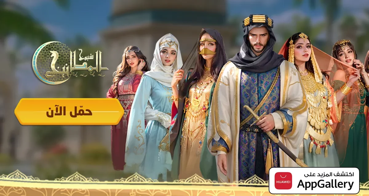 “كفو غيمز هونغ كونغ ليمتد” تُطلق لعبتها الجديدة “شيوخ المطانيخ” على متجر HUAWEI AppGallery