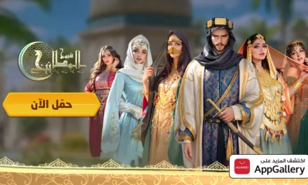 “كفو غيمز هونغ كونغ ليمتد” تُطلق لعبتها الجديدة “شيوخ المطانيخ” على متجر HUAWEI AppGallery