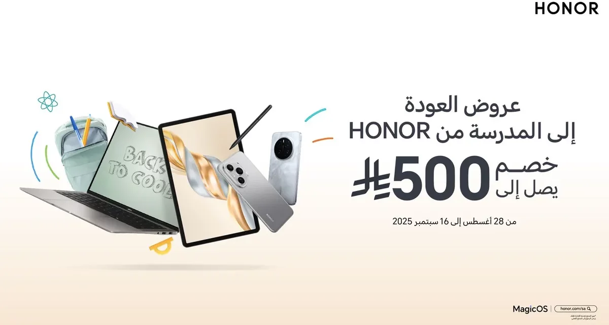 HONOR تطلق عروض العودة إلى المدرسة في السعودية بخصومات تصل إلى 33%