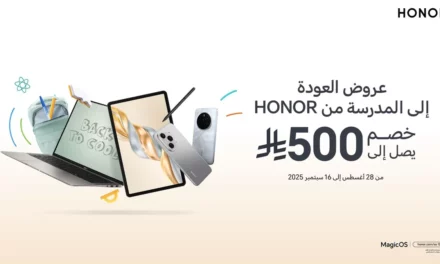HONOR تطلق عروض العودة إلى المدرسة في السعودية بخصومات تصل إلى 33%