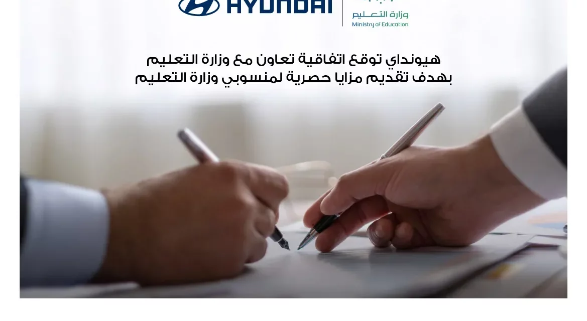 شركة محمد يوسف ناغي للسيارات هيونداي توقع اتفاقيه تعاون مع وزارة التعليم في المملكة العربية السعودية