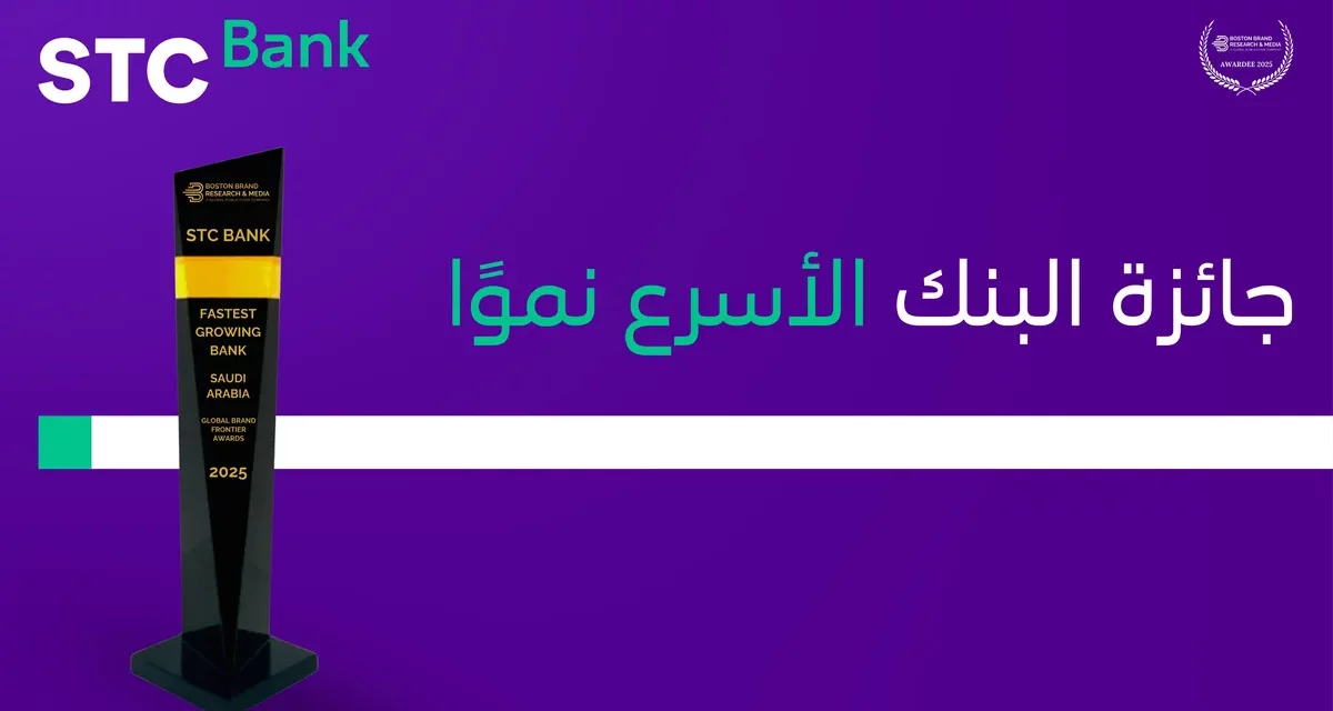 STC Bank يحصد جائزة البنك الأسرع نمواً من Global Brand Frontier
